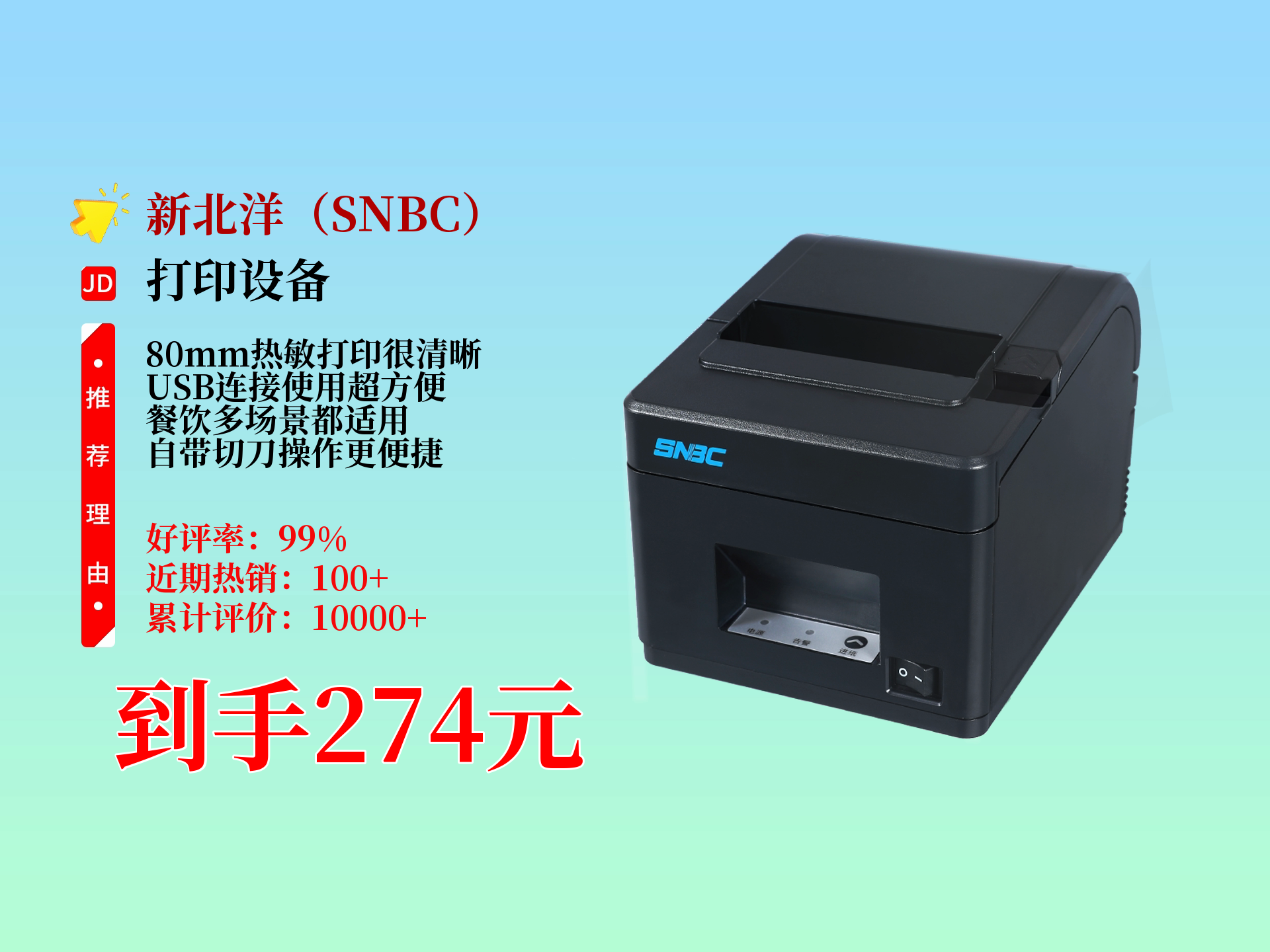 新北洋BTP-X6680MM 高效便捷的USB热敏小票打印解决方案